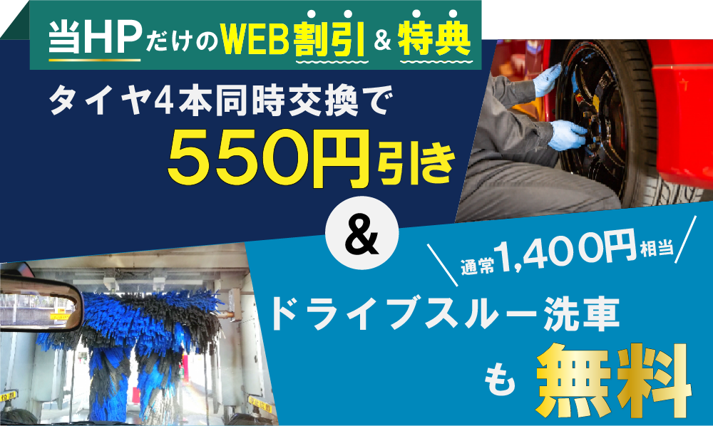 佐賀タイヤショップ佐賀大和店/佐賀下田店/武雄バイパス店/武雄朝日店では、タイヤ交換が4本同時交換でWEB割550円引き!さらにドライブスルー洗車も無料!WEB限定